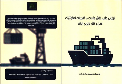 انتشار اثر پژوهشی درباره نقش واردات در تغییرات استراتژیك صنعت دریایی ایران توسط یك همكار