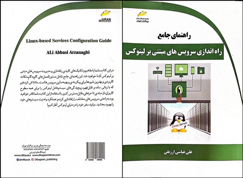 تألیف كتاب «راهنمای جامع پیاده‌سازی سرویس‌های مبتنی بر لینوكس» توسط یك همكار