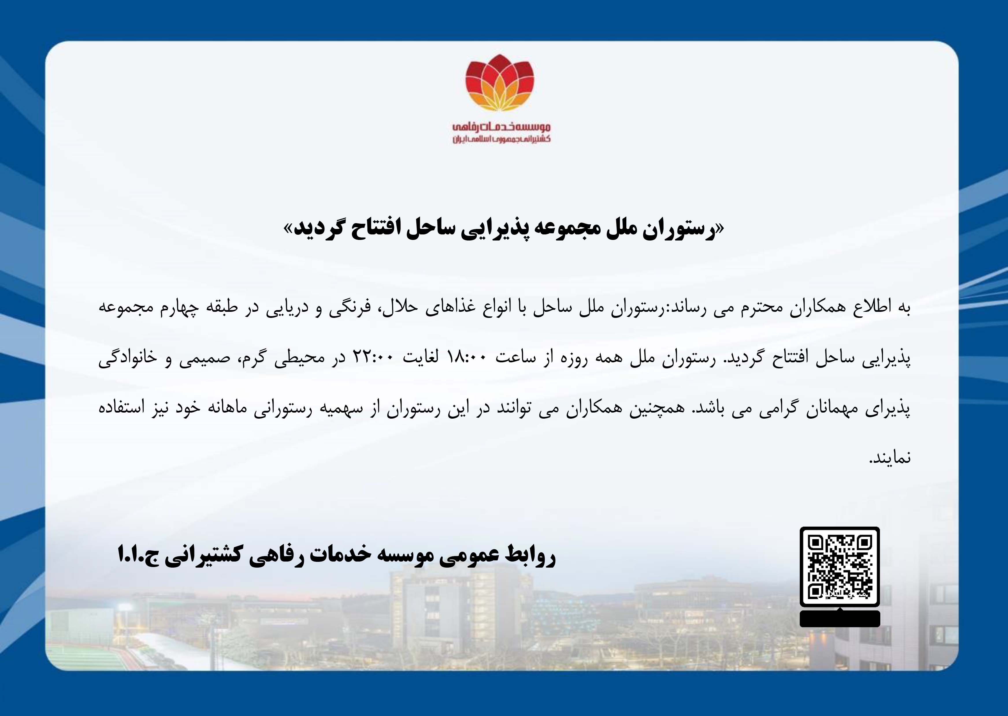 افتتاح رستوران ملل مجموعه پذيرايي ساحل
