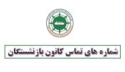 شماره های تماس كانون بازنشستگان