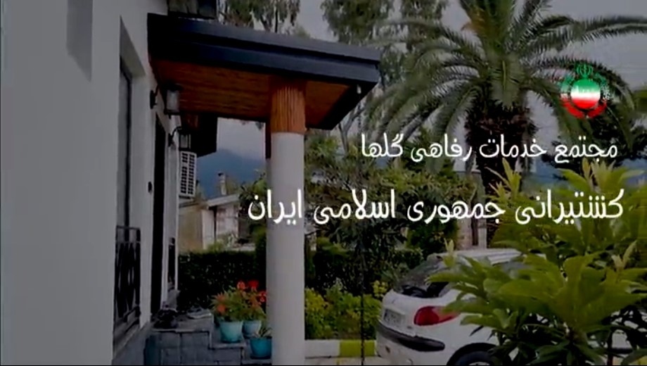 کلیپ معرفی مجتمع خدمات رفاهی گلها