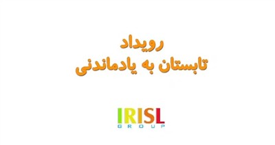 تابستان به یادماندنی