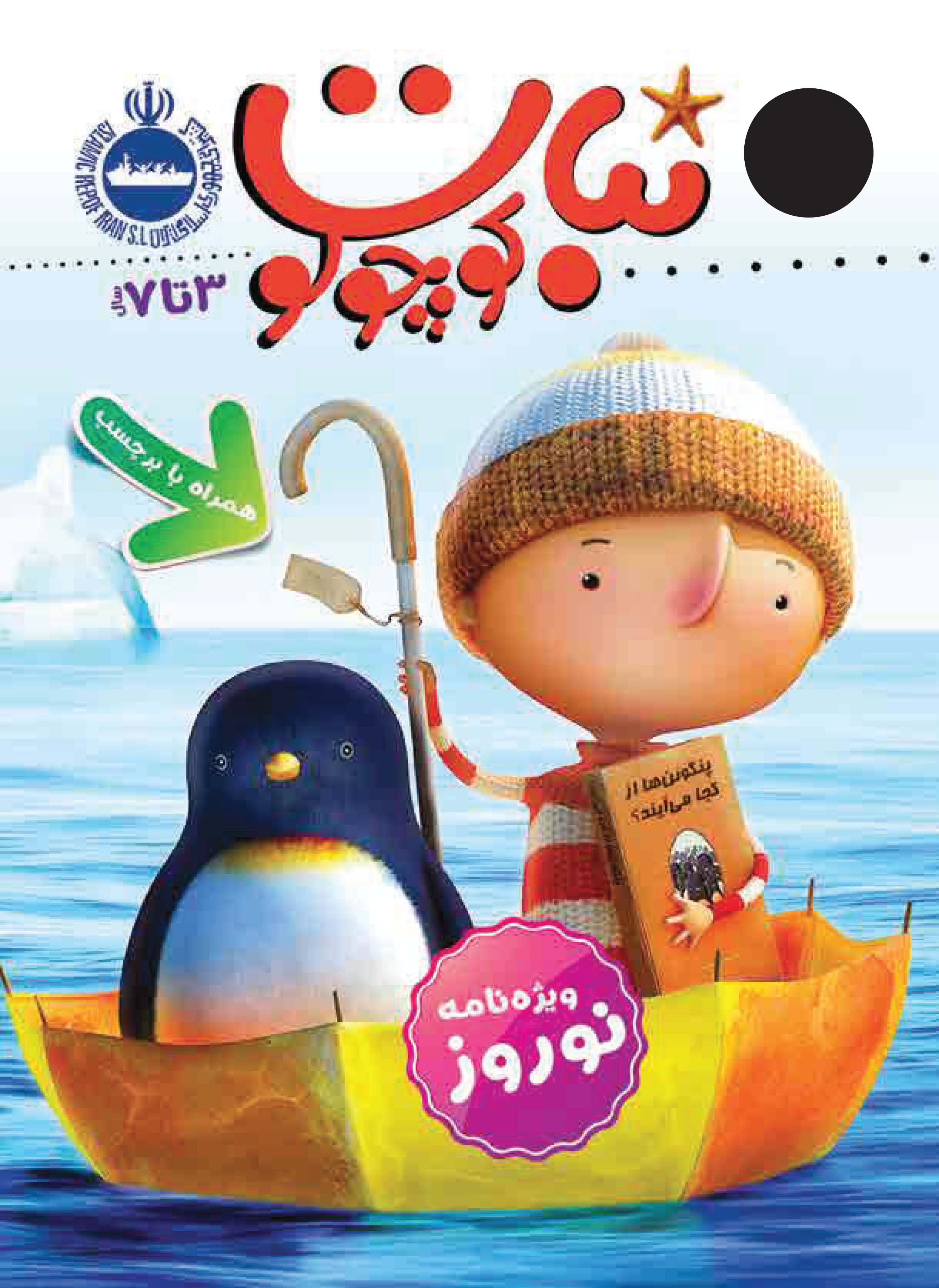 نشریه نبات کوچولو (3 تا 7 سال) شماره 1