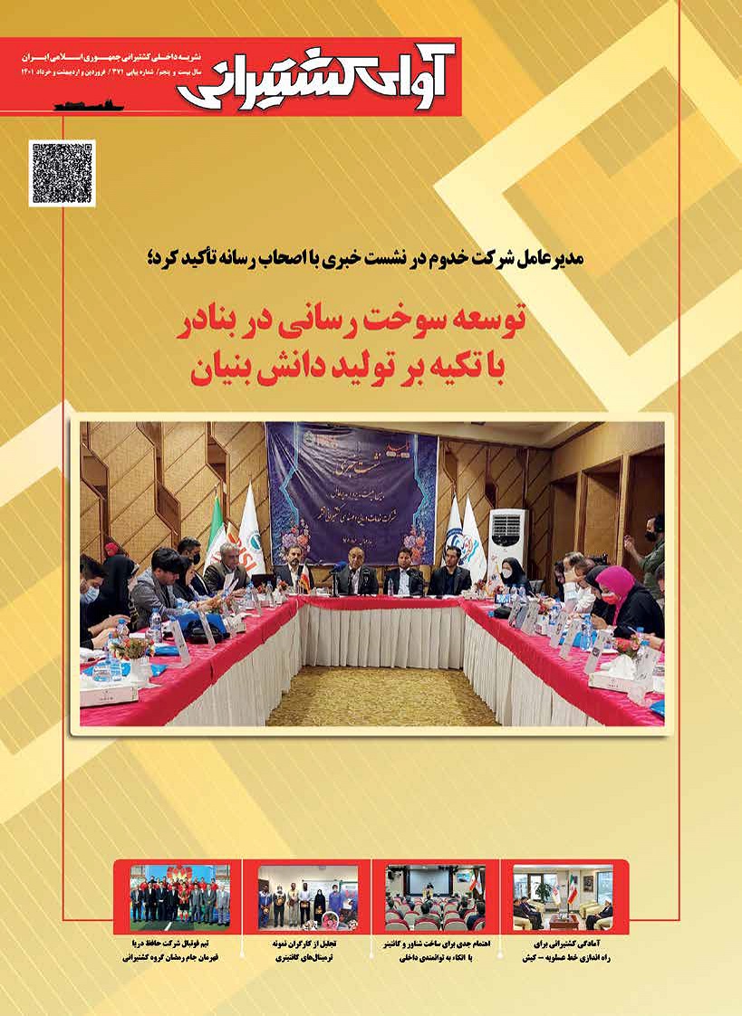 آوای کشتیرانی شماره 371 (فروردین، اردیبهشت و خرداد 1401)