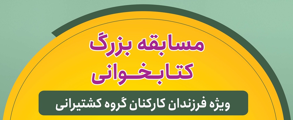 مسابقه بزرگ کتابخوانی