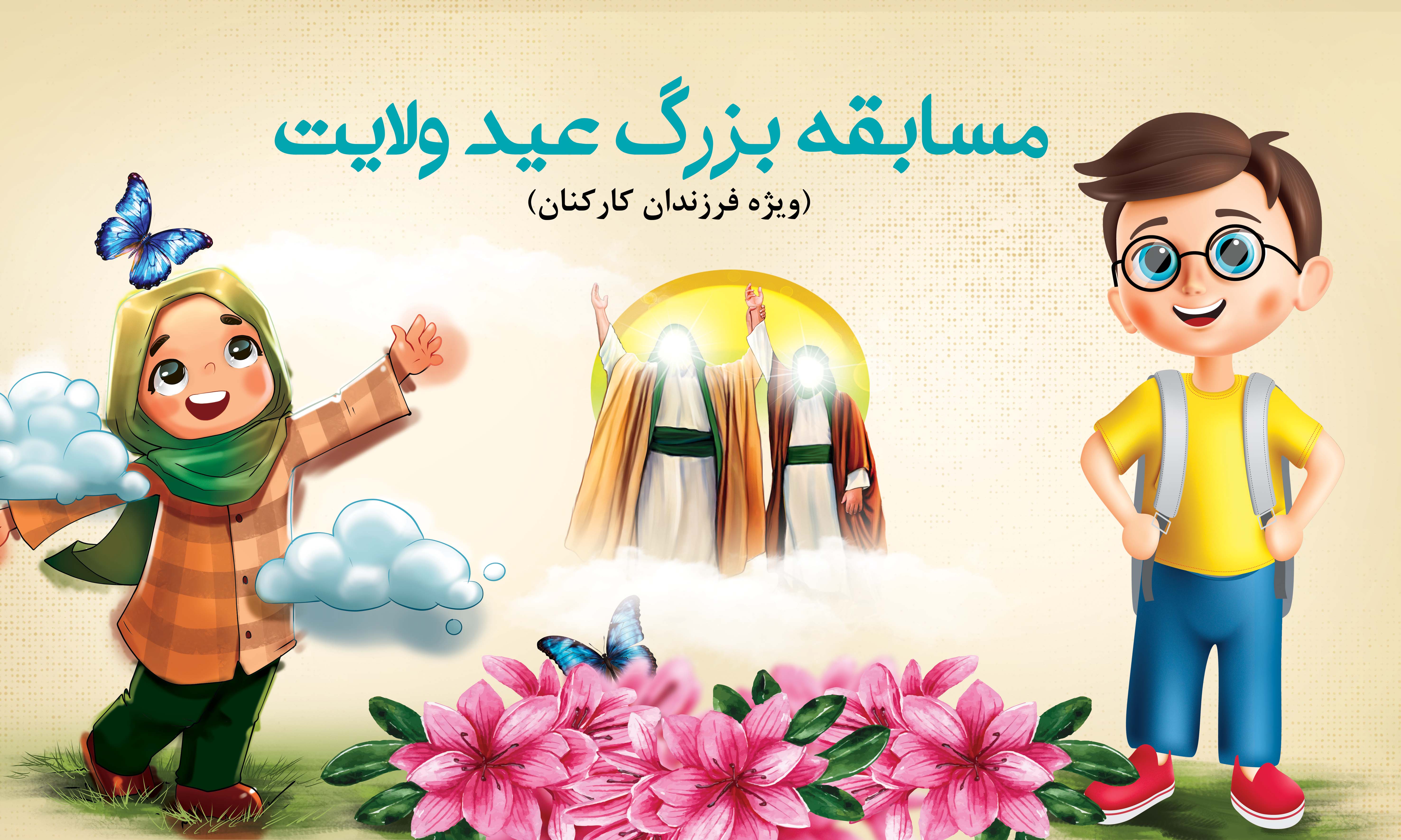 مسابقه بزرگ عید ولایت