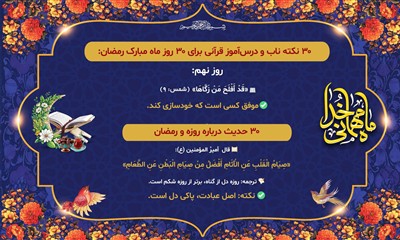 روز نهم ماه رمضان