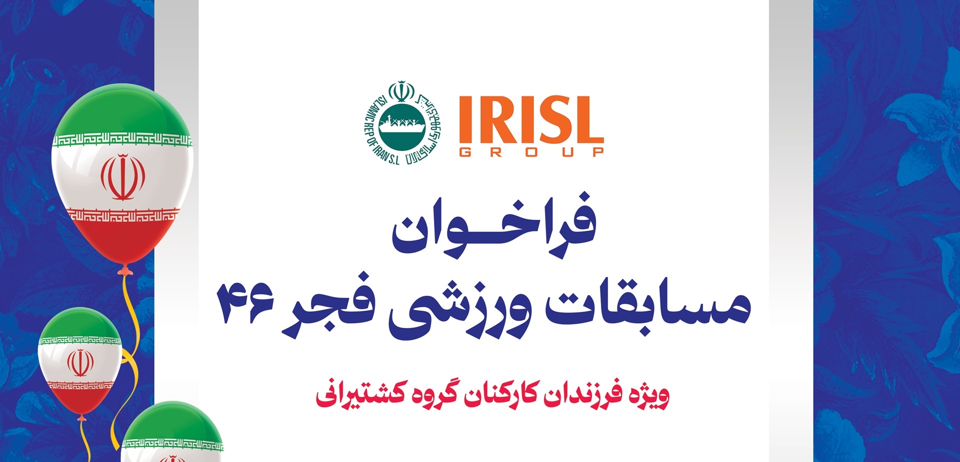 فراخوان مسابقات ورزشی فجر 46