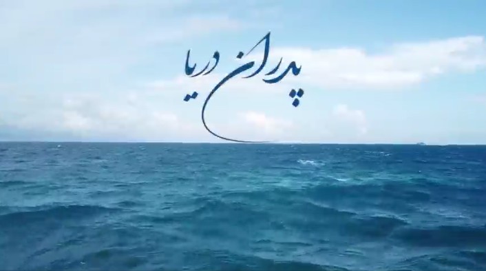 كلیپ « پدران دریا »
