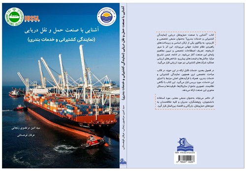 انتشار كتابی كاربردی در حوزه حمل‌ونقل دریایی و خدمات كشتیرانی
