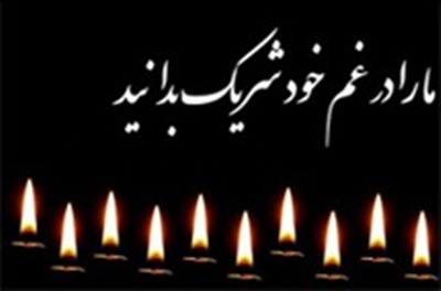 درگذشت فرزند دلبند جناب آقای كاپیتان شوندی