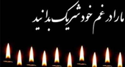 درگذشت پدر گرامی جناب آقای كاپیتان ابراهیمی زاده