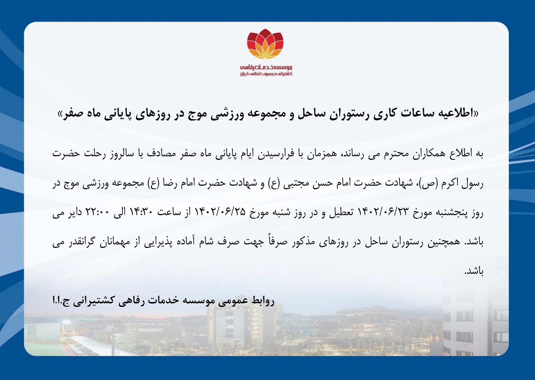 ساعات كاري رستوران ساحل و مجموعه ورزشي موج در روزهاي پاياني ماه صفر