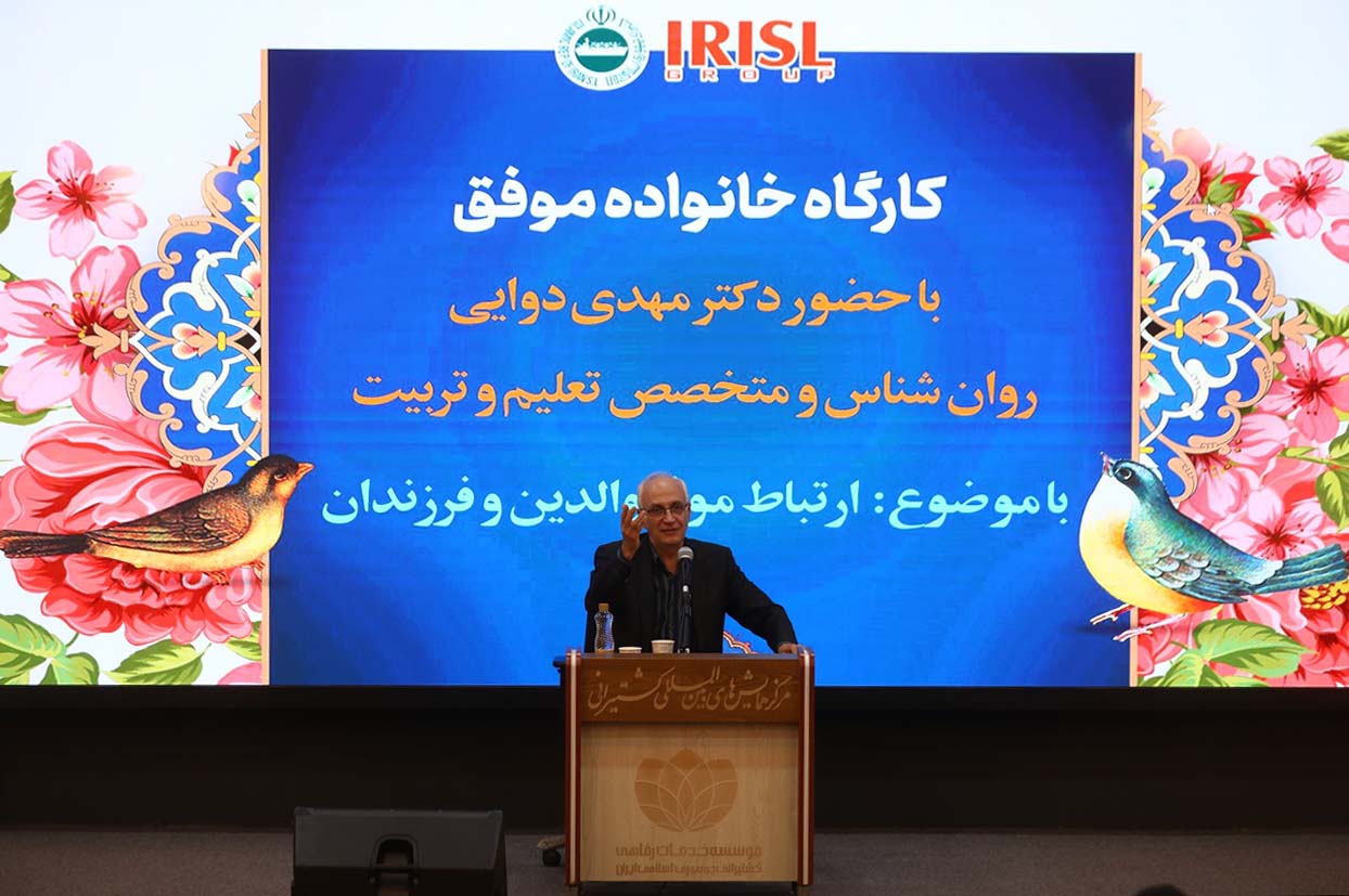 اولین جلسه کارگاه خانواده موفق با حضور دکتر دوایی