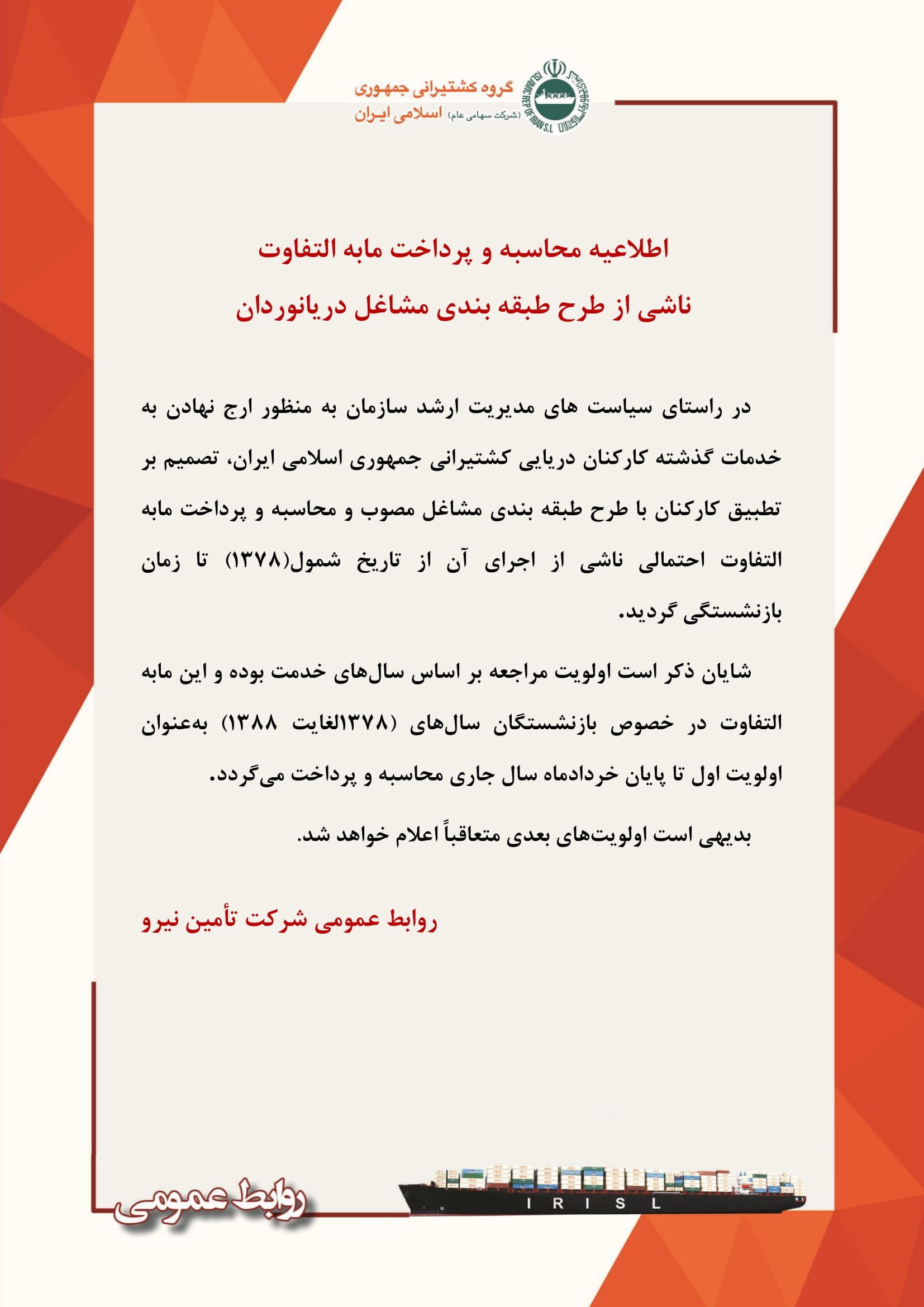 اطلاعیه محاسبه و پرداخت مابه التفاوت ناشی از طرح طبقه بندی مشاغل دریانوردان