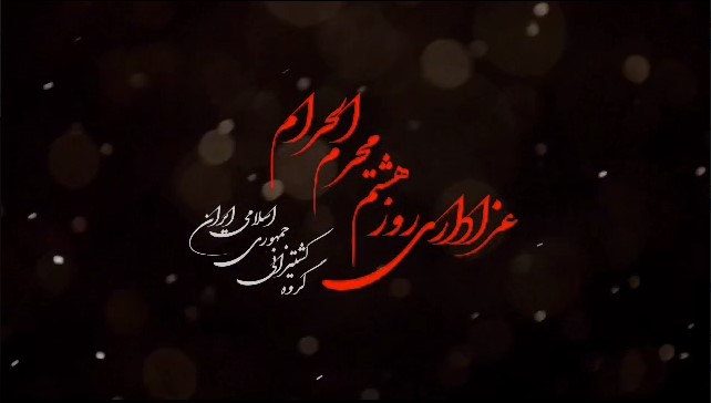 کلیپ عزاداری اجتماع بزرگ عاشورائیان گروه  کشتیرانی
