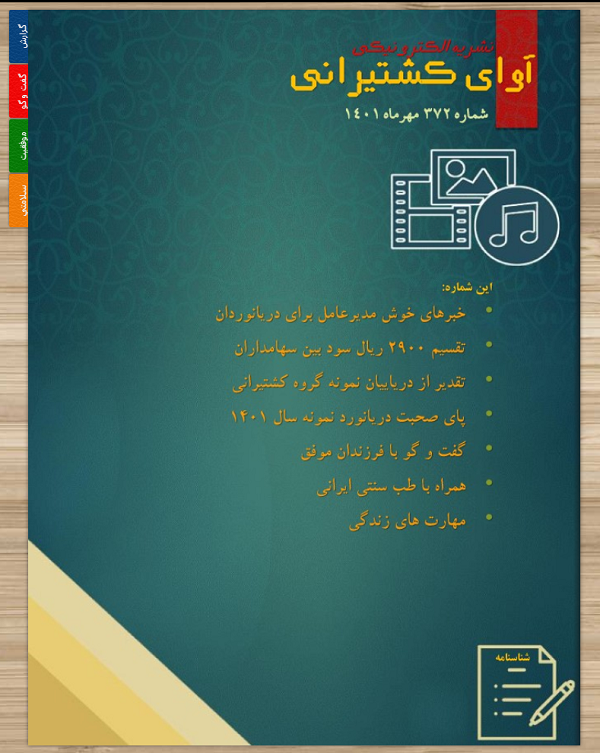 نشریه الکترونیک آوای کشتیرانی شماره 372