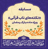 مسابقه  «نکته‌های ناب قرآنی»  