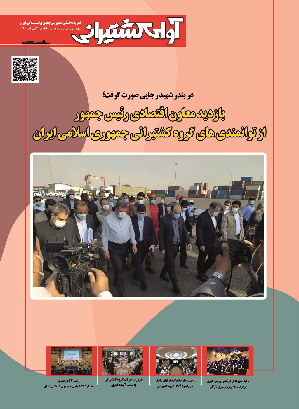 آوای کشتیرانی شماره 369 (مهر، آبان و آذر 1400)
