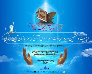 فراخوان بيست و ششمين دوره مسابقات قرآن كريم تأمين اجتماعي، شركتها و مؤسسات تابعه