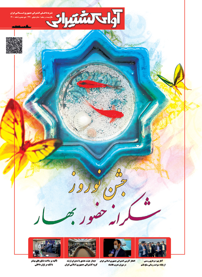 آوای کشتیرانی شماره 370 (دی، بهمن و اسفند 1400)