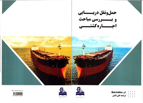 انتشار كتاب «حمل و نقل دریایی و بررسی مباحث اجاره كشتی» برای دومین بار