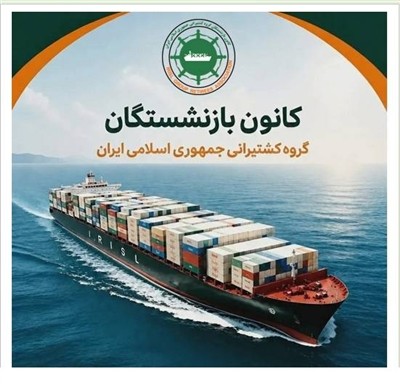 وبسایت رسمی كانون بازنشستگان كشتیرانی