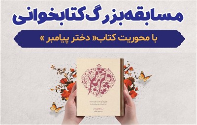 مسابقه بزرگ كتابخوانی