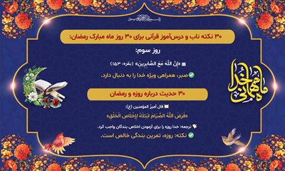 روز سوم ماه رمضان