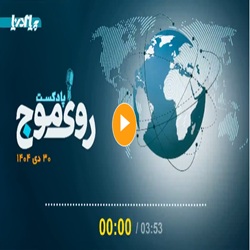 پادکست/ از پهلودهی همزمان کشتی‌ها در بندر شهید رجایی تا تصمیم ترامپ برای تصاحب گرینلند