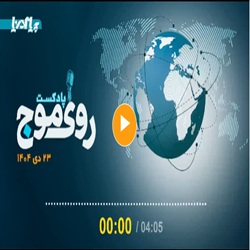 پادکست/ از چشم انداز بازار جهانی حمل‌و‌نقل فله خشک تا آغاز تخلیه گندم از کشتی با قطار و حمل یکسره از بندر شهید رجایی
