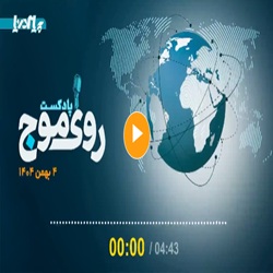 پادکست/ از اتصال چابهار به شبکه ریلی ملی تا تصادف یک نفتکش در سواحل الجزایر